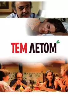 Тем летом (2008)