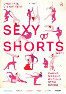 Sexy Shorts 2 (2016)