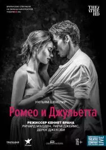 Ромео и Джульетта (2016)