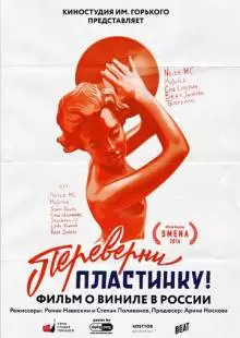 Переверни пластинку (2016)