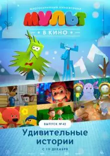 МУЛЬТ в кино. Выпуск №42. Удивительные истории (2016)