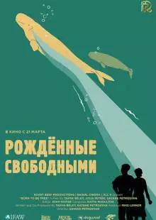 Рожденные свободными (2016)