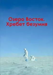 Озеро Восток. Хребет безумия (2017)