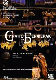 Сирано де Бержерак (2017)