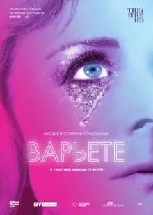 Варьете (2017)