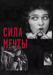 Сила мечты (2017)