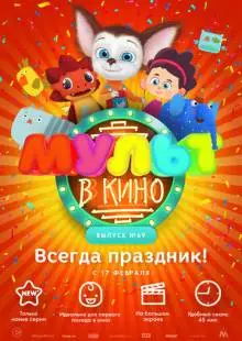 МУЛЬТ в кино. Выпуск №69. Всегда праздник! (2018)