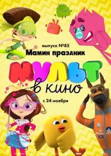 МУЛЬТ в кино. Выпуск 85. Мамин праздник (2018)