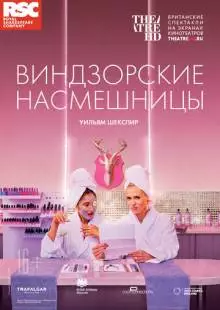 RSC: Виндзорские насмешницы (2018)