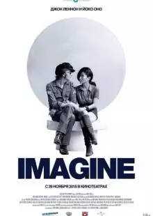 Джон Леннон и Йоко Оно: Imagine (1972)