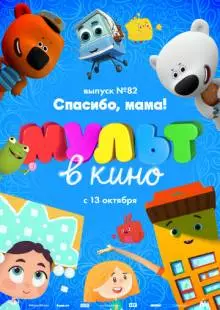 МУЛЬТ в кино. Выпуск №82. Спасибо, мама! (2018)