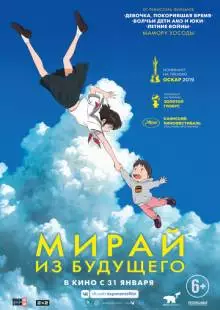 Мирай из будущего (2018)