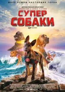 Суперсобаки (2019)