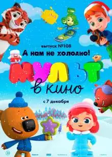 МУЛЬТ в кино. Выпуск №108. А нам не холодно! (2019)