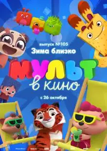 МУЛЬТ в кино. Выпуск 105. Зима близко! (2019)