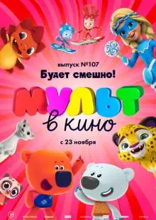 МУЛЬТ в кино 107. Будет смешно! (2019)