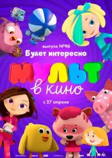 МУЛЬТ в кино. Выпуск 96. Будет интересно! (2019)