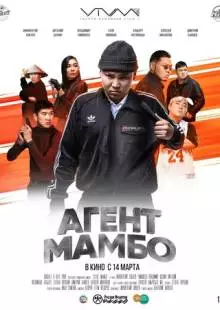 Агент Мамбо (2019)