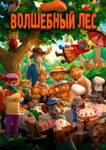 Волшебный лес (2016)