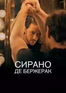 Сирано де Бержерак (2019)