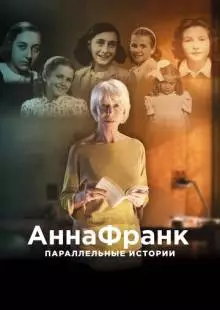 Анна Франк. Параллельные истории (2019)