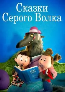 Сказки Серого Волка (2016)