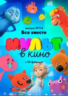 МУЛЬТ в кино 114. Все вместе (2020)