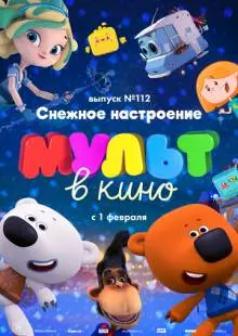 МУЛЬТ в кино 112. Снежное настроение (2020)