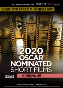 Oscar Shorts 2020 - Анимация (2020)