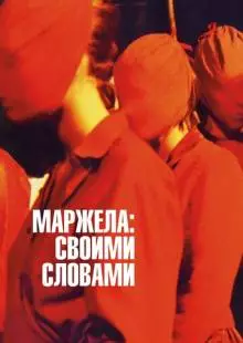 Маржела: Своими словами (2019)