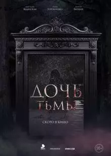 Дочь тьмы (2019)