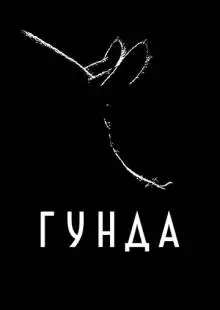 Гунда (2020)