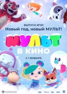 МУЛЬТ в кино 121. Новый год, новый мульт! (2020)