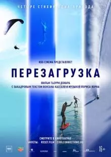 Перезагрузка (2021)