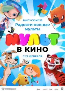 МУЛЬТ в кино 123. Радости полные мульты (2021)