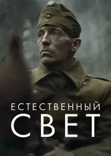 Естественный свет (2020)