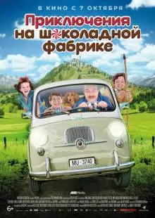 Приключения на шоколадной фабрике (2017)