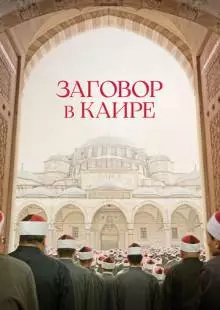 Заговор в Каире (2022)