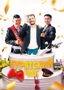 Бурятский час (2022)