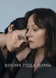 Время года зима (2022)