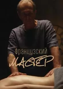 Французский мастер (2022)