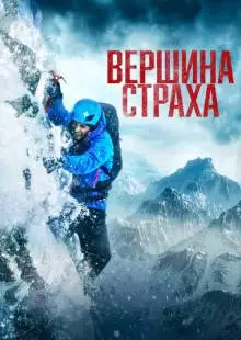 Вершина страха (2022)