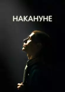 Накануне (2022)