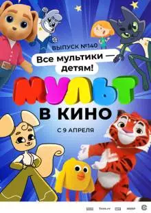 МУЛЬТ в кино. Выпуск №140. Все мультики - детям! (2022)