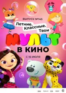 МУЛЬТ в кино. Выпуск №145. Летние. Классные. Твои (2022)