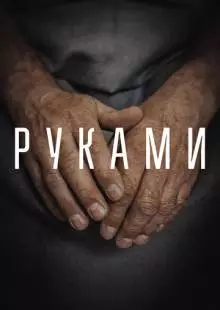 Руками (2022)