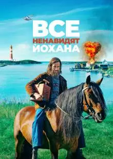 Все ненавидят Йохана (2021)