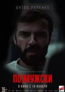 По-мужски (2021)