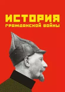 История гражданской войны (1922)