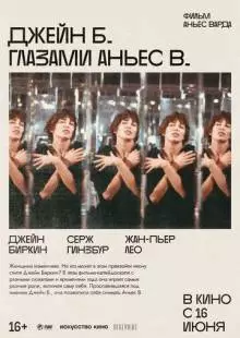 Джейн Б. глазами Аньес В. (1987)